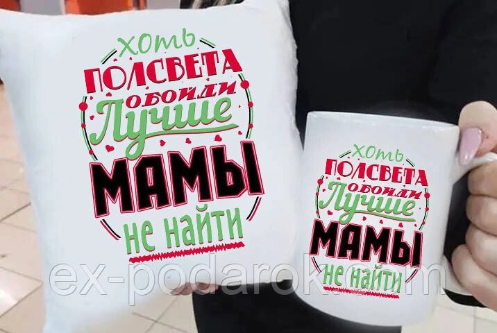 Подарункова мама подушка та чашка "Найкращі мами не знайти!" від компанії Інтернет-магазин "eXlusiv" - фото 1