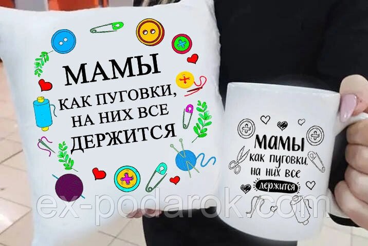 Подарунковий мамі подушка та чашка "Мами як ґудзики на них усе тримається" від компанії Інтернет-магазин "eXlusiv" - фото 1