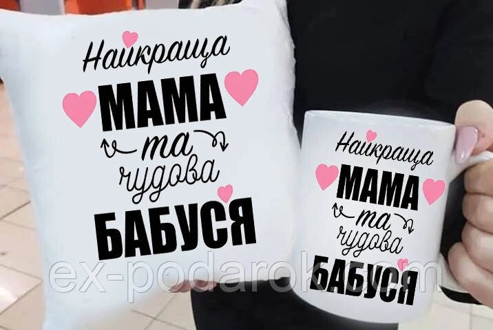 Подарунковий мамі подушка та чашка "Найкраща мама та чудова Бабуся!"01 від компанії Інтернет-магазин "eXlusiv" - фото 1