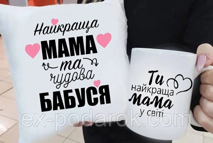 Подарунковий мамі подушка та чашка "Найкраща мама та чудова Бабуся!" від компанії Інтернет-магазин "eXlusiv" - фото 1