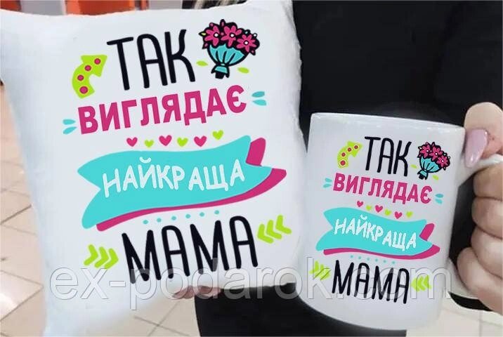 Подарунковий мамі подушка та чашка "Так має кращий вигляд мама" від компанії Інтернет-магазин "eXlusiv" - фото 1