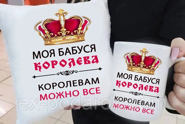 Подарунковий набір бабусі подушка та чашка. Подарунок бабусі на 8 березня, народження, ювілей від компанії Інтернет-магазин "eXlusiv" - фото 1