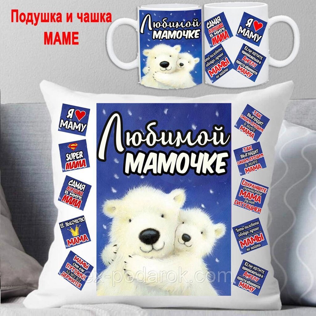 Подарунковий набір мамі подушка та чашка від компанії Інтернет-магазин "eXlusiv" - фото 1