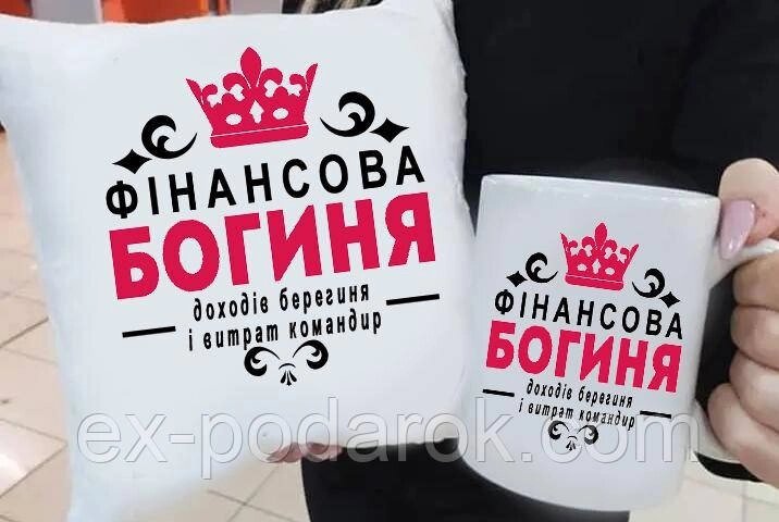 Подарунок для бухгалтера подушка та чашка "Фінансова Богиня". Подарунок на день бухгалтера від компанії Інтернет-магазин "eXlusiv" - фото 1