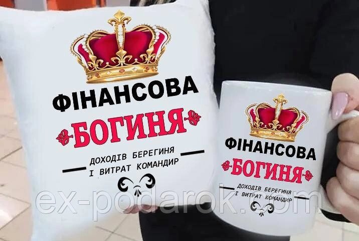 Подарунок для бухгалтера подушка та чашка "Фінансова Богиня". Подарунок на день бухгалтера від компанії Інтернет-магазин "eXlusiv" - фото 1