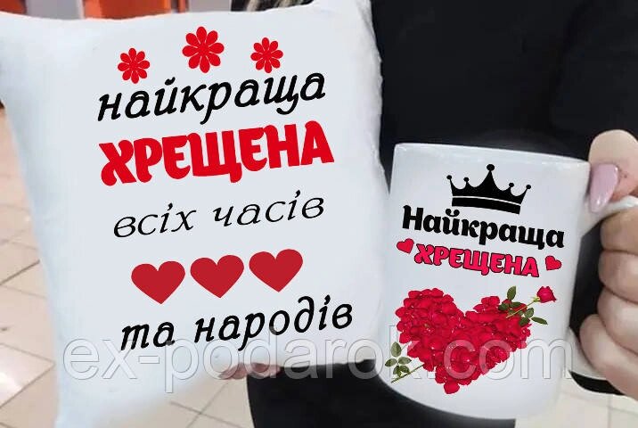 Подарунок  для хресної  чашка та подушка від компанії Інтернет-магазин "eXlusiv" - фото 1