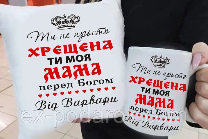 Подарунок хрещений "Хрещена ті моя Мама" (Іменна) подушка та чашка. Подарунковий набір куме від компанії Інтернет-магазин "eXlusiv" - фото 1