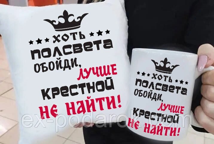 Подарунок хрестовий "Хоть полоса обійди краще за хрестовий не знайти" подушка та чашку. Подарунковий набір куме від компанії Інтернет-магазин "eXlusiv" - фото 1