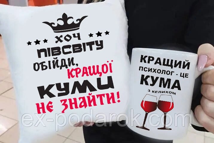 Подарунок куме Хоть пів світу обійти краще Куми не знайти подушка та чашка. Подарунковий набір куме від компанії Інтернет-магазин "eXlusiv" - фото 1