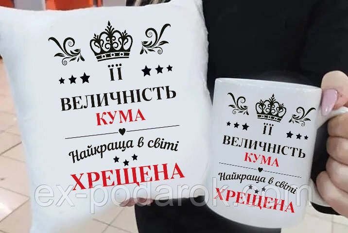 Подарунок куме, хрещатий "Єєхрест, найкраща у світі" подушка та чашка. Подарунковий набір хрестовий від компанії Інтернет-магазин "eXlusiv" - фото 1