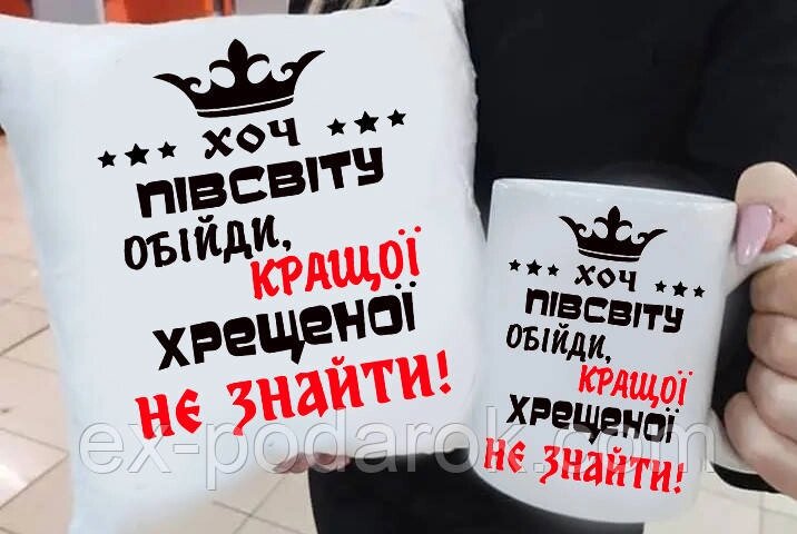 Подарунок куме, хрестовий "Хоть пів світу обійди краще не знайти" подушка та чашка. Подарунковий набір хрестовий від компанії Інтернет-магазин "eXlusiv" - фото 1