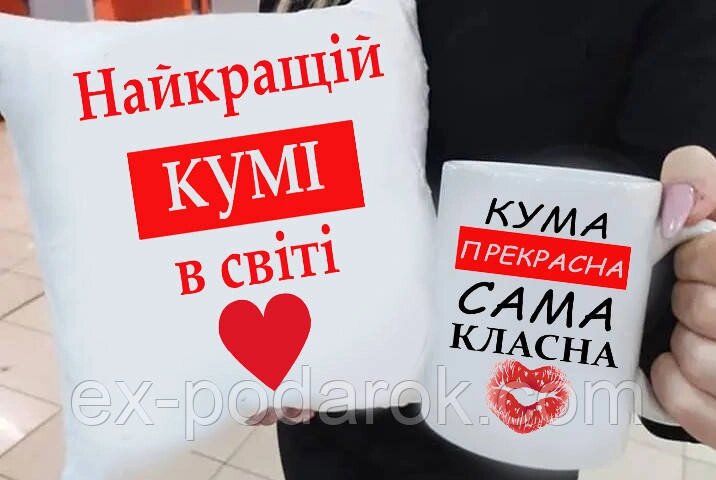 Подарунок куме "Сама Класна та Прекрасна" подушка та чашка. Подарунковий набір куме від компанії Інтернет-магазин "eXlusiv" - фото 1