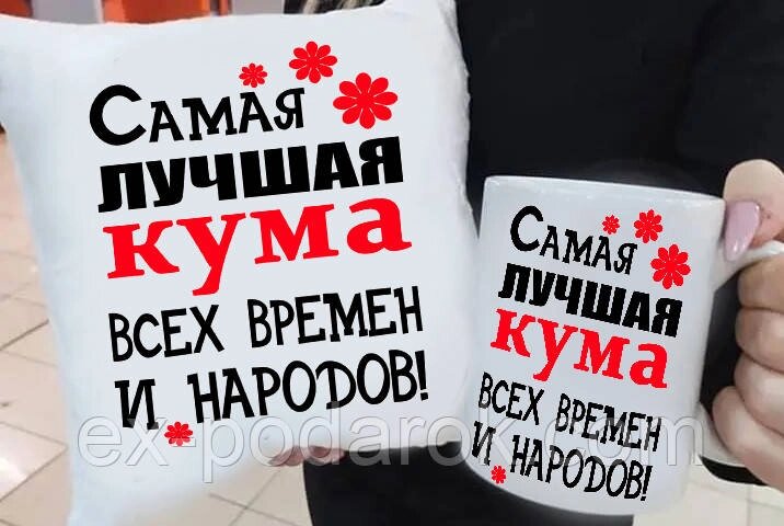 Подарунок куме "Саме найкраща Кума всіх часів і народів" подушка та чашка. Подарунковий набір куме від компанії Інтернет-магазин "eXlusiv" - фото 1