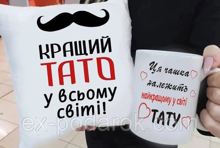 Подарунок папі подушка та чашка "Кращий Тато" від компанії Інтернет-магазин "eXlusiv" - фото 1