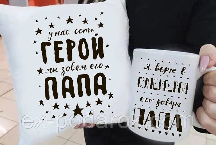 Подарунок папі подушка та чашка "У нас є герой ми кличемо його тато" від компанії Інтернет-магазин "eXlusiv" - фото 1
