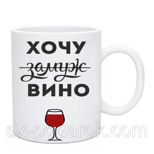 Подарунок подрузі, сестри чашка з прикольним написом "Хочу заміж, ні, вино!" від компанії Інтернет-магазин "eXlusiv" - фото 1