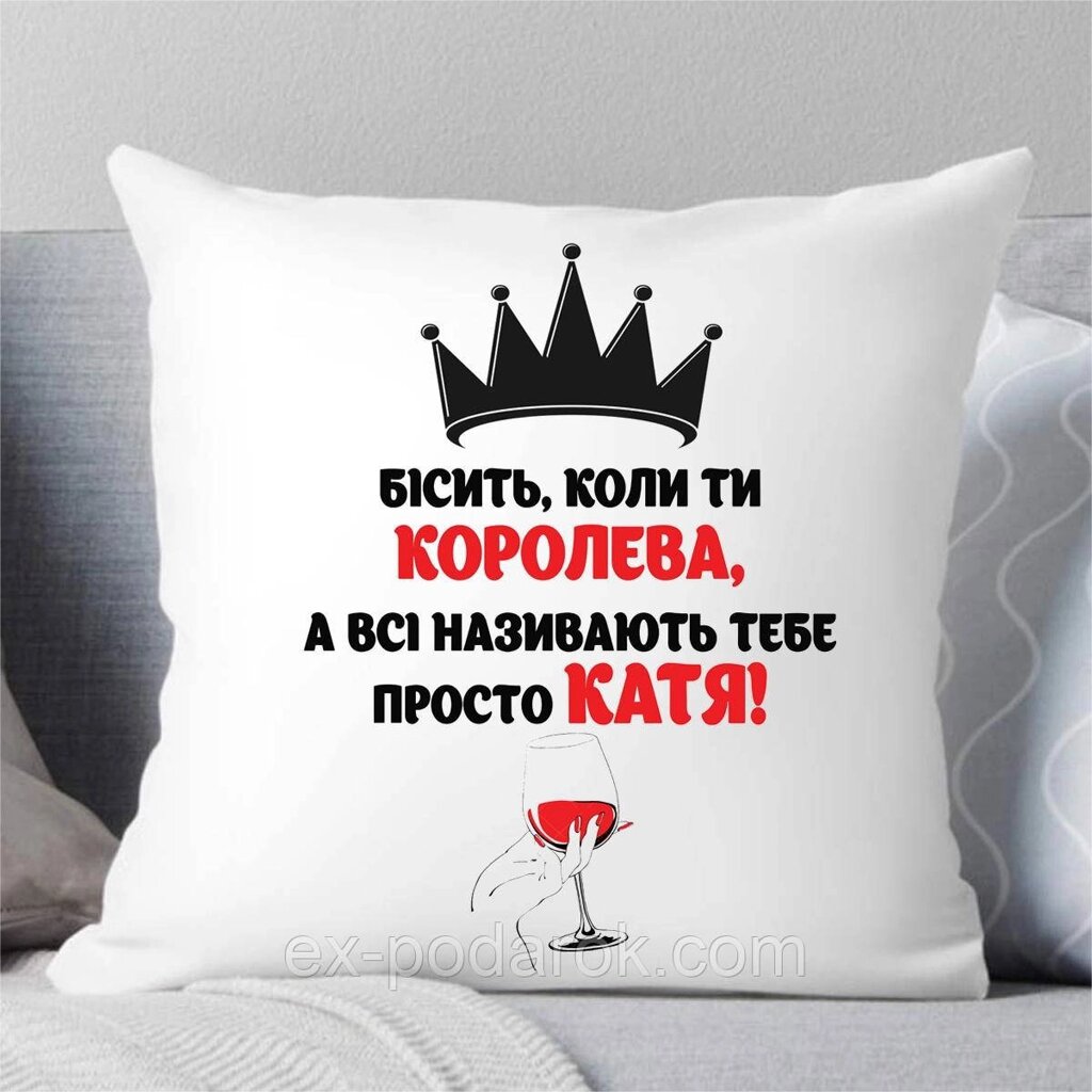 Подарунок подушка Королева (Ваше ім'я) від компанії Інтернет-магазин "eXlusiv" - фото 1