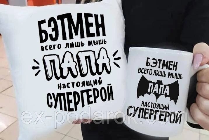 Подарунок подушка та чашка "Бетмен Папа" від компанії Інтернет-магазин "eXlusiv" - фото 1