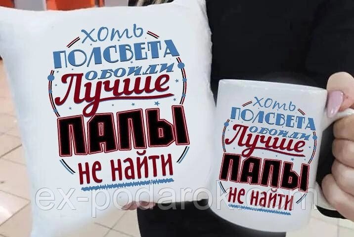 Подарунок подушка та чашка "Хоть півсвітла обійти краще за тата не знайти" від компанії Інтернет-магазин "eXlusiv" - фото 1