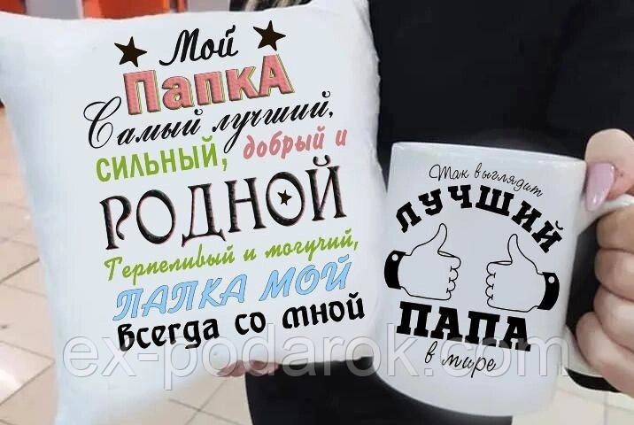 Подарунок подушка та чашка "Найкращий тато у світі" від компанії Інтернет-магазин "eXlusiv" - фото 1