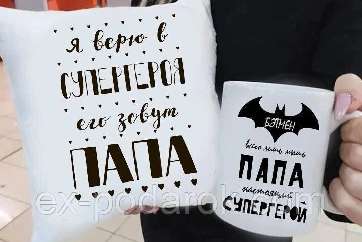 Подарунок подушка та чашка "Папа Супергерой" від компанії Інтернет-магазин "eXlusiv" - фото 1