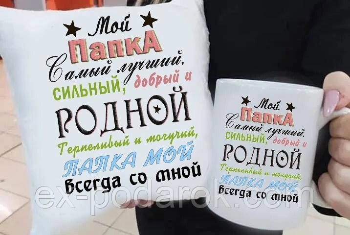 Подарунок подушка та чашка "Папка найкращий" від компанії Інтернет-магазин "eXlusiv" - фото 1