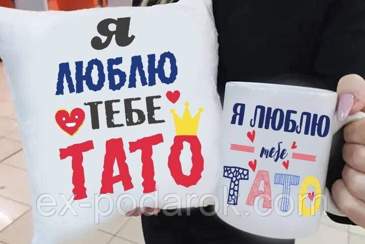 Подарунок подушка та чашка "Я люблю тобі тето" від компанії Інтернет-магазин "eXlusiv" - фото 1