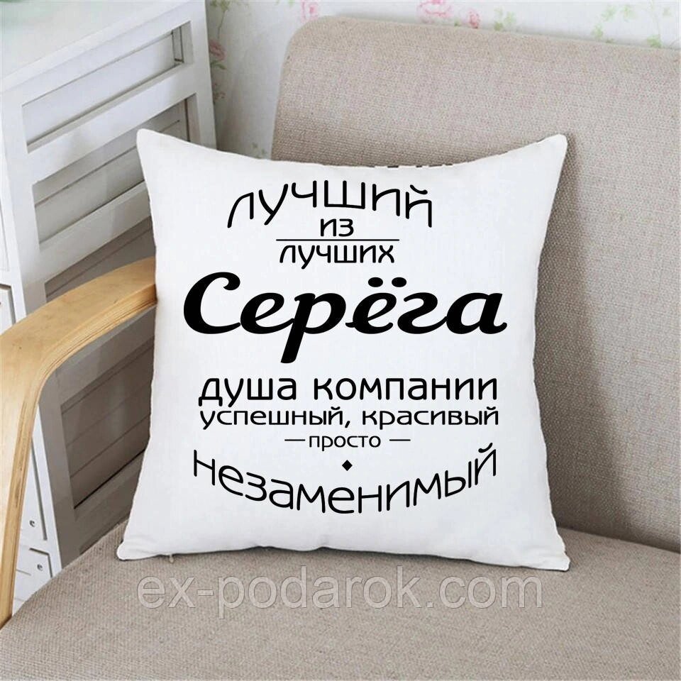 Подарунок подушку з ім'ям. Подушка Найкраща з найкращих із вашим ім'ям. від компанії Інтернет-магазин "eXlusiv" - фото 1