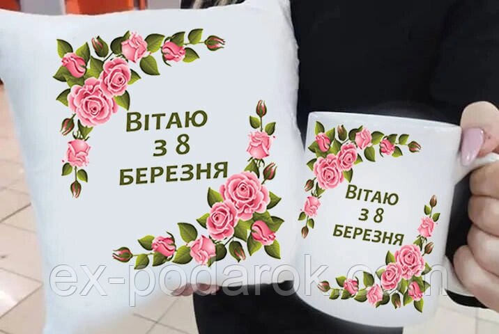 Подарунок жінкам на 8 березня подушка та чашка. Подарунок жінкам на 8 березня подушка та чашка. від компанії Інтернет-магазин "eXlusiv" - фото 1