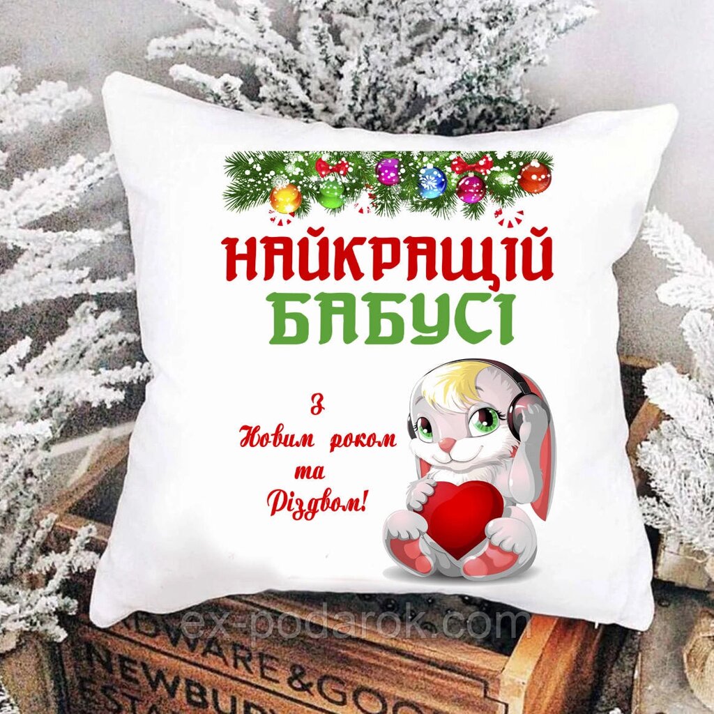 Подушка бабусі новорічна "Найкращої бабусі з Новим роком і Різдвом" від компанії Інтернет-магазин "eXlusiv" - фото 1