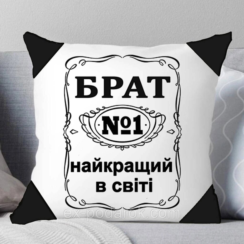 Подушка Брату. Найкращий Брат у світі. від компанії Інтернет-магазин "eXlusiv" - фото 1