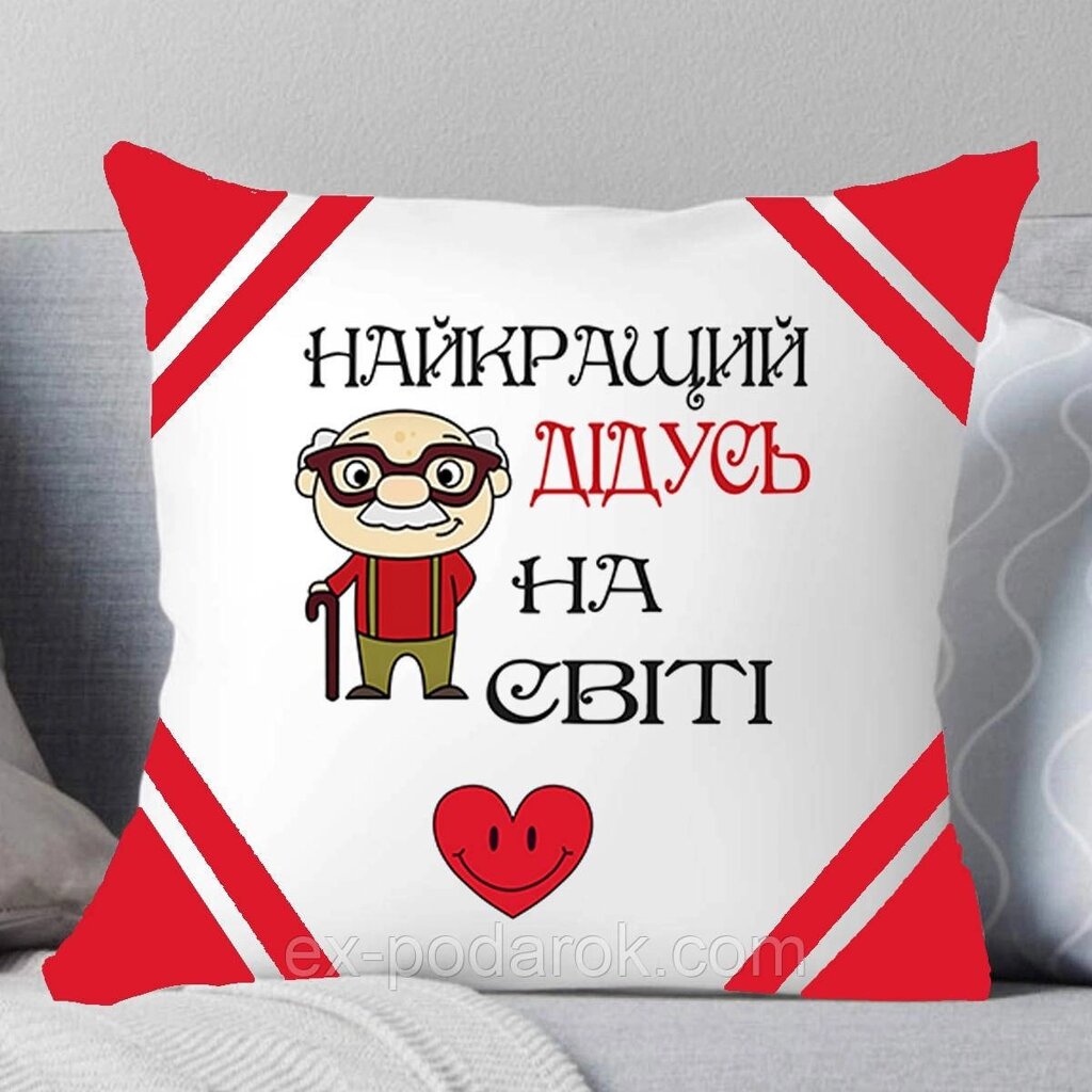 Подушка Дідушці "Найкращий дідусь у світі". Подушка діду від компанії Інтернет-магазин "eXlusiv" - фото 1