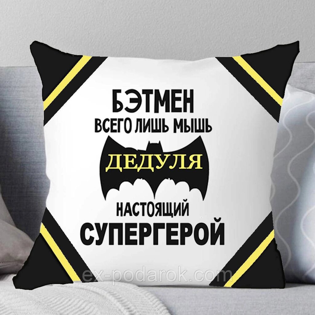 Подушка Дідуся "Дідвідка справжній герой". Подушка діду від компанії Інтернет-магазин "eXlusiv" - фото 1