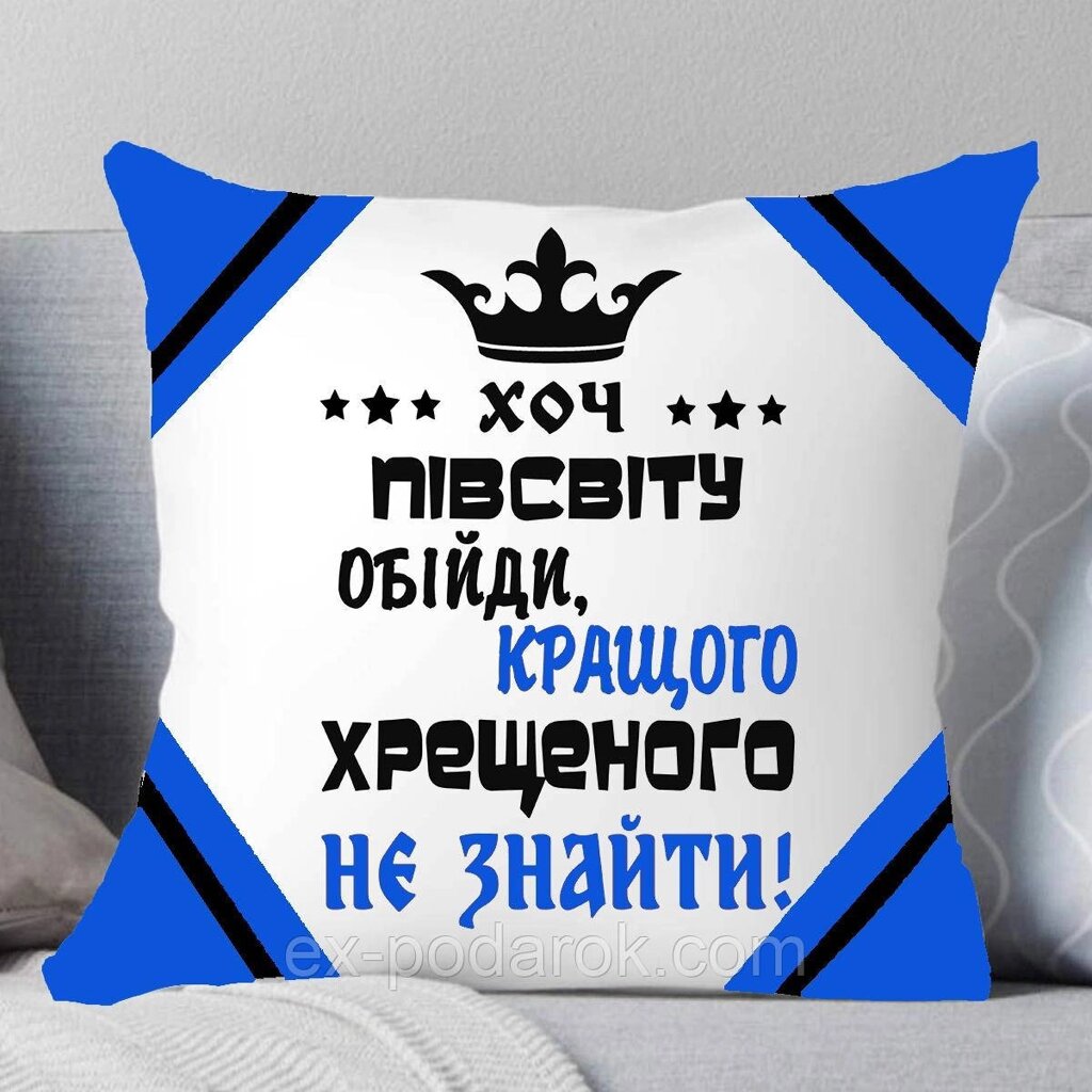 Подушка Хрещеному. Подарунок Хрещатому Хоть підлогу світла обійди, краще хреста не знайти. від компанії Інтернет-магазин "eXlusiv" - фото 1