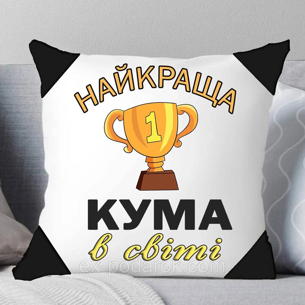 Подушка  Кумі "Найкраща кума в світі" від компанії Інтернет-магазин "eXlusiv" - фото 1