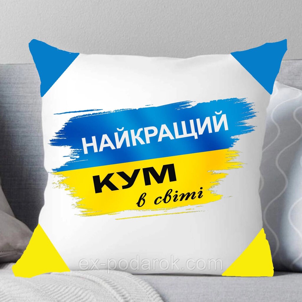 Подушка Куму "Найкращий кум в світі" жовто блакитна від компанії Інтернет-магазин "eXlusiv" - фото 1