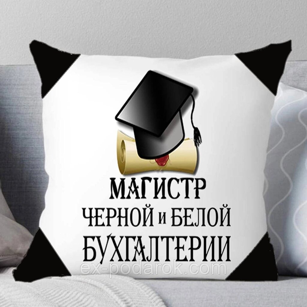 Подушка Магістр чорної й білої Бухгалтерії. Подарунок Бухгалтера від компанії Інтернет-магазин "eXlusiv" - фото 1