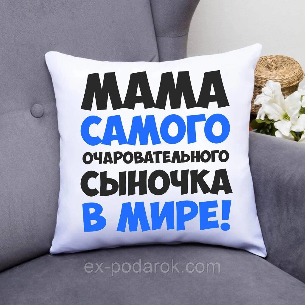 Подушка Маме "Мама найчарівнішого синочка у світі". від компанії Інтернет-магазин "eXlusiv" - фото 1