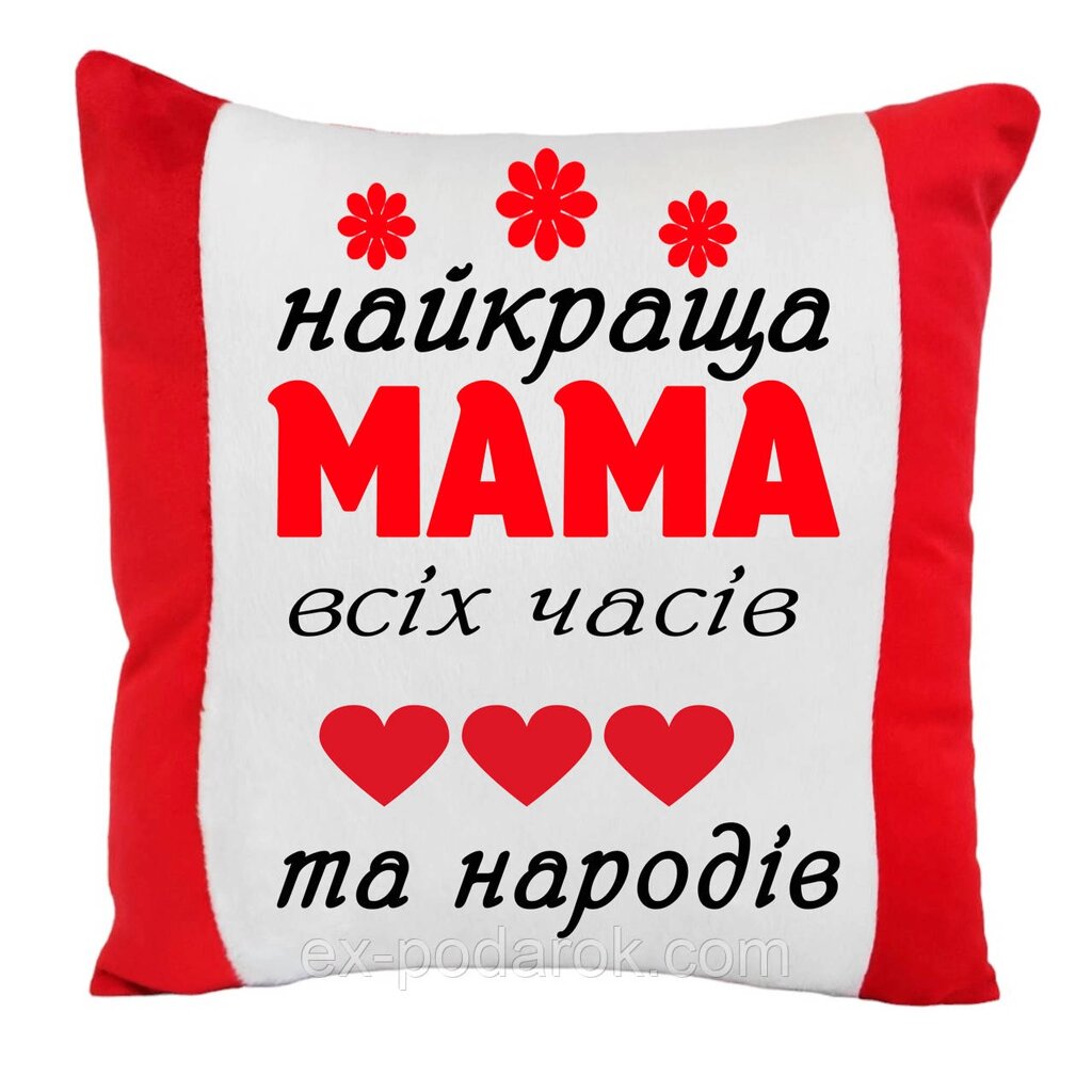 Подушка Маме. Подушка "Найкраща мама всіх часів та народів" від компанії Інтернет-магазин "eXlusiv" - фото 1