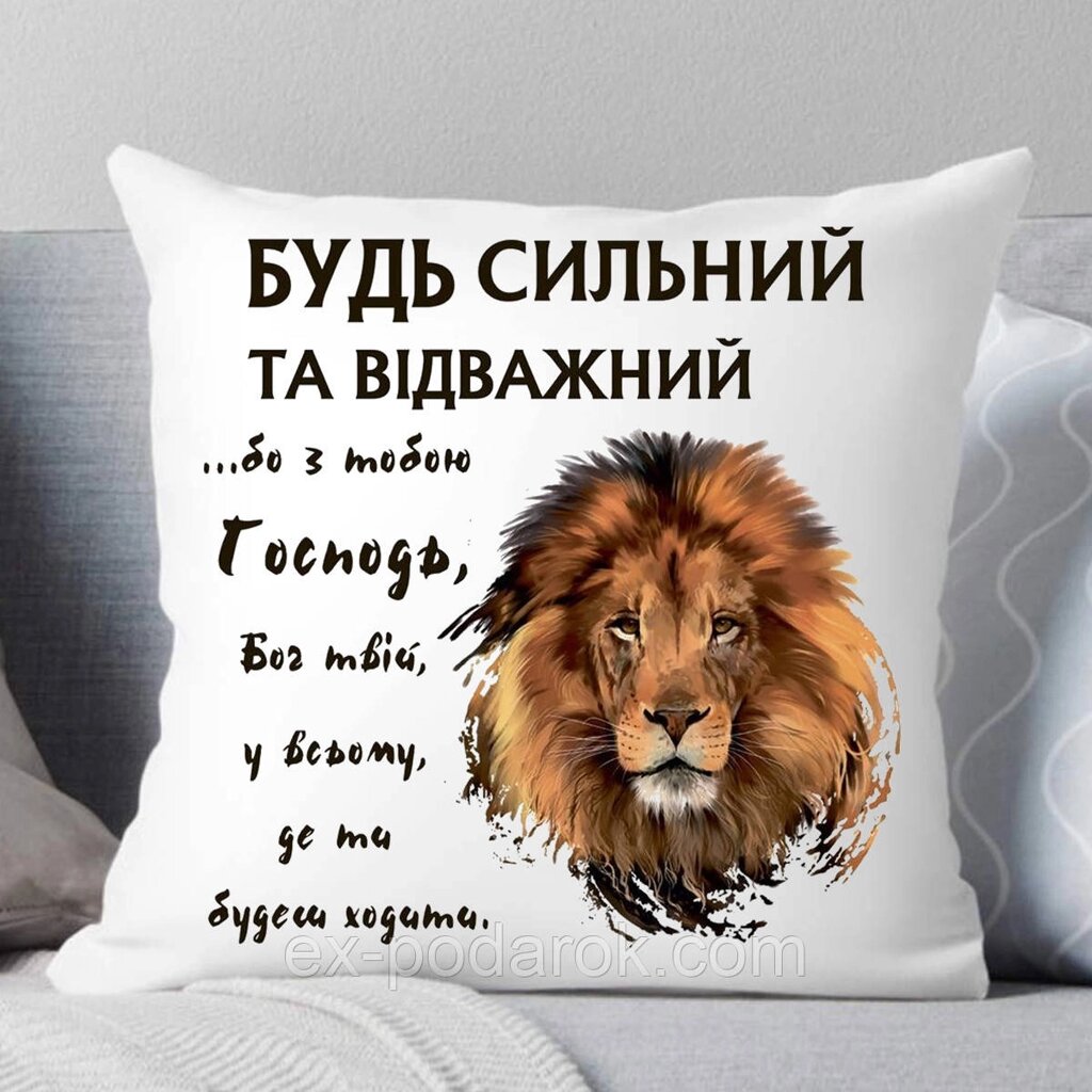 Подушка мужчине  "Будь сильний та відважний" від компанії Інтернет-магазин "eXlusiv" - фото 1