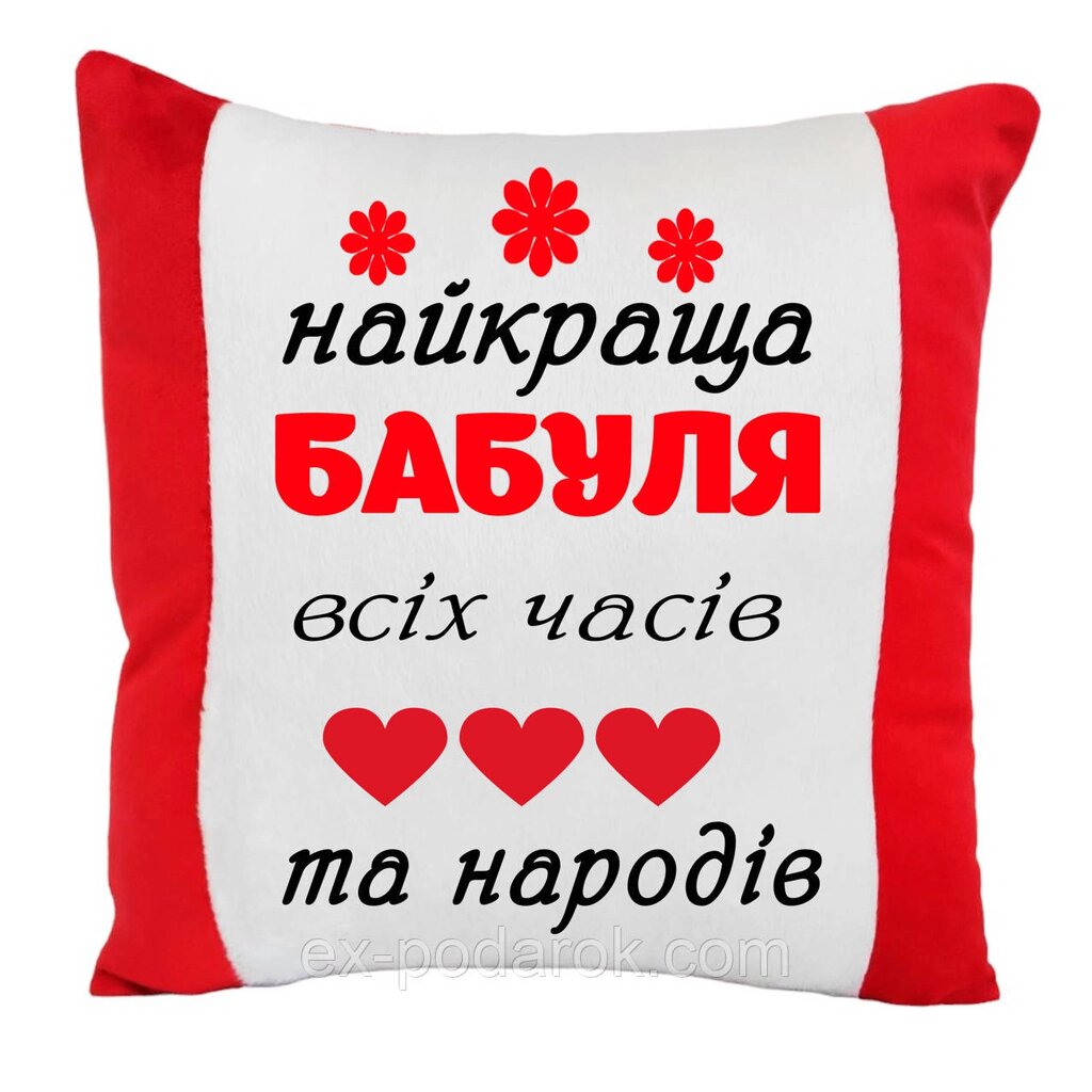 Подушка "Найкраща  бабуля всіх часів та народів" від компанії Інтернет-магазин "eXlusiv" - фото 1