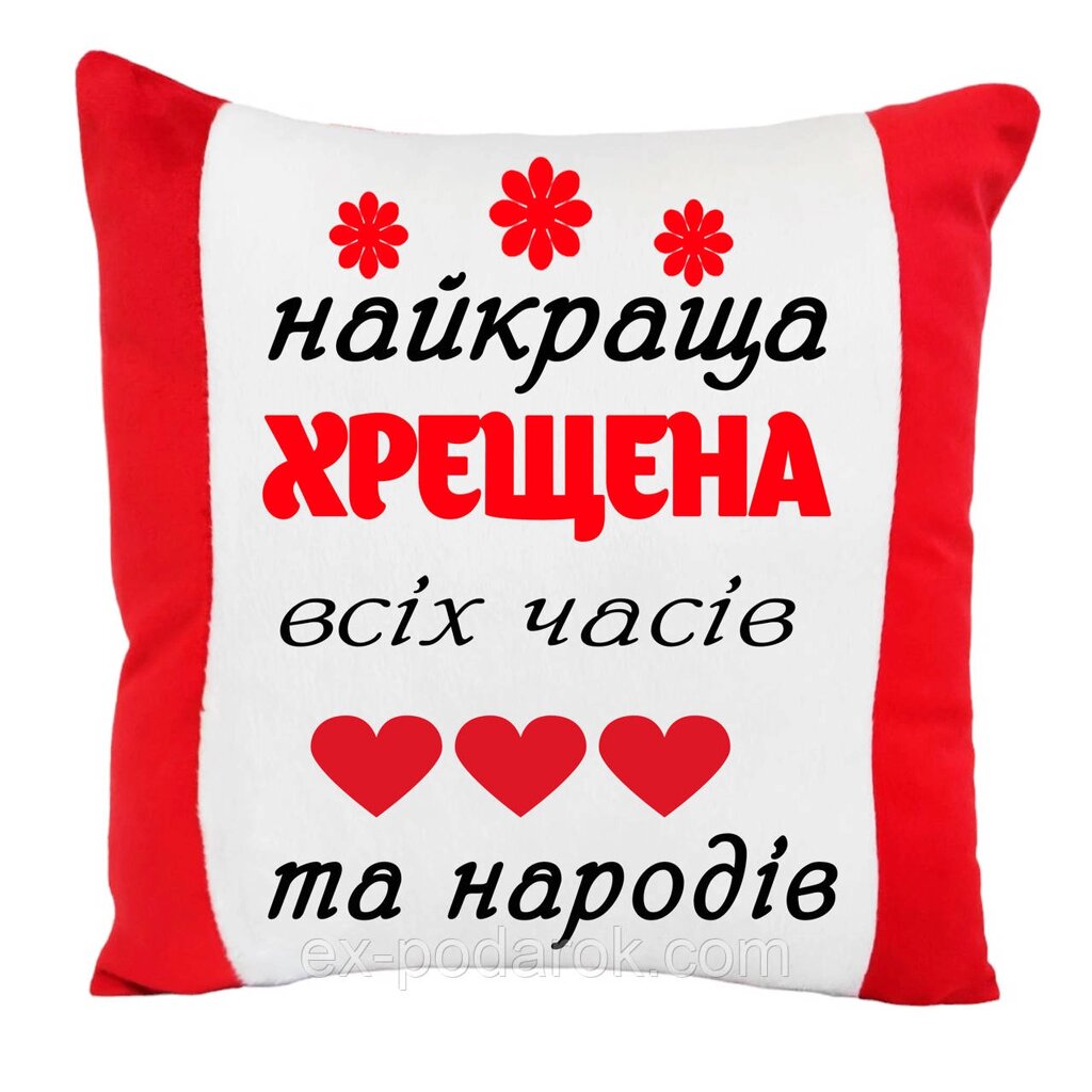 Подушка  "Найкраща хрещена всіх часів та народів" від компанії Інтернет-магазин "eXlusiv" - фото 1