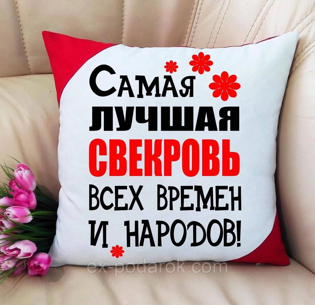 Подушка Найкраща ніж сумниця всіх часів м народів. Подарок свекрови від компанії Інтернет-магазин "eXlusiv" - фото 1