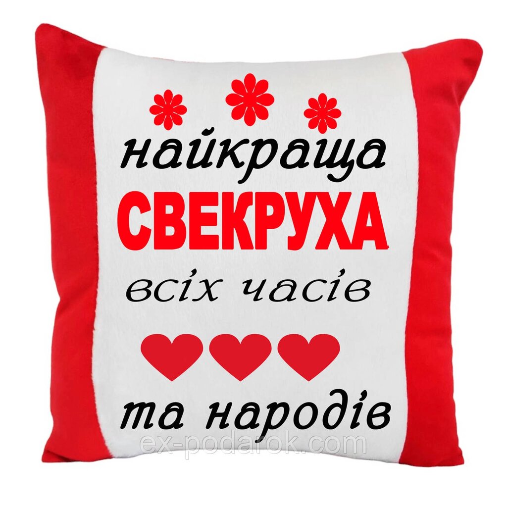 Подушка "Найкраща свекруха всіх часів та народів" від компанії Інтернет-магазин "eXlusiv" - фото 1