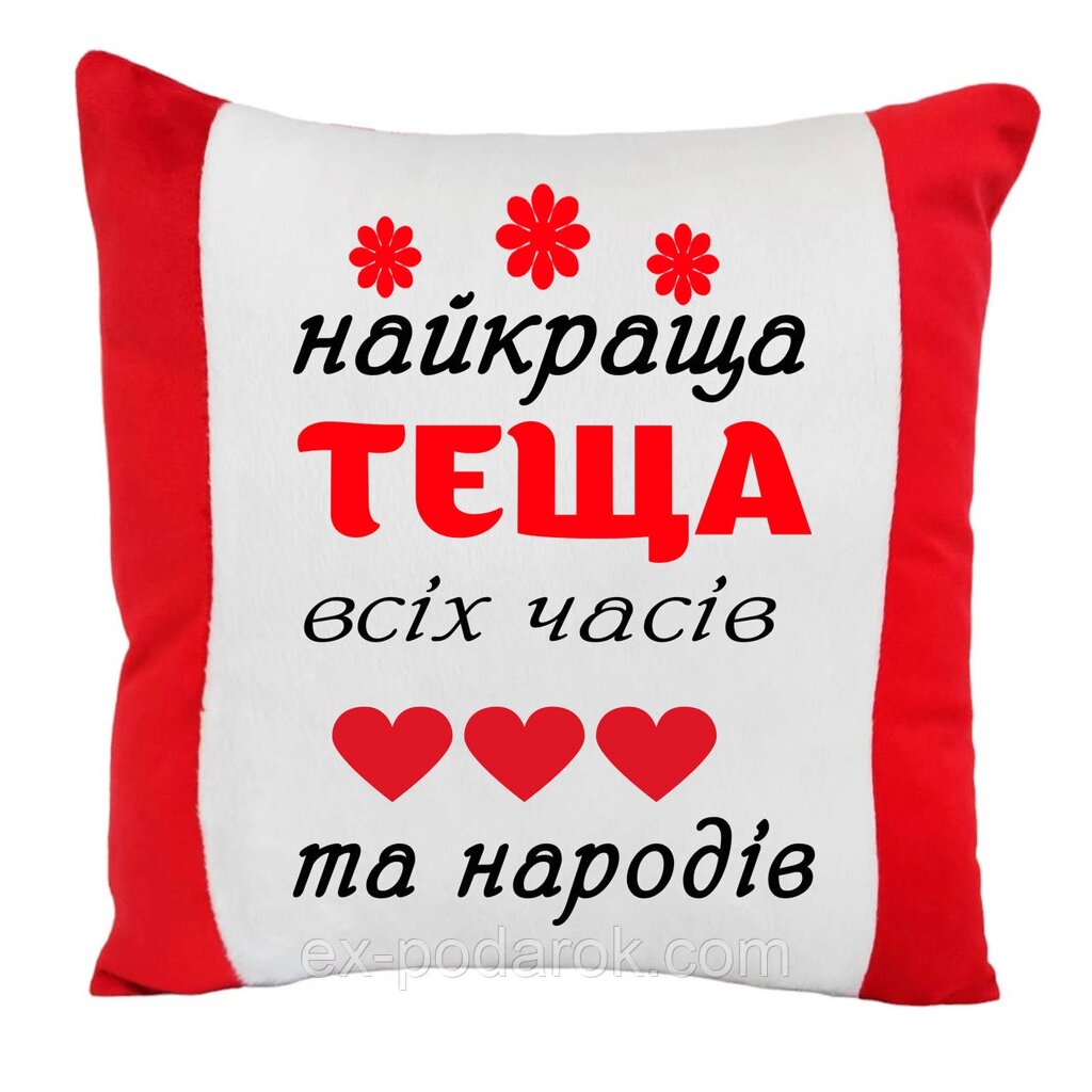 Подушка "Найкраща теща всіх часів та народів" від компанії Інтернет-магазин "eXlusiv" - фото 1