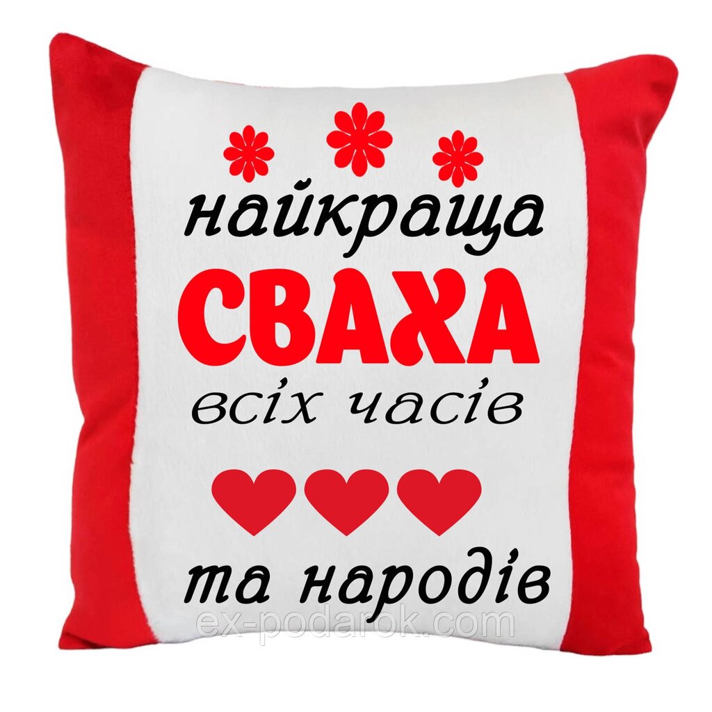 Подушка "Найкраща  ваха всіх часів та народів" від компанії Інтернет-магазин "eXlusiv" - фото 1