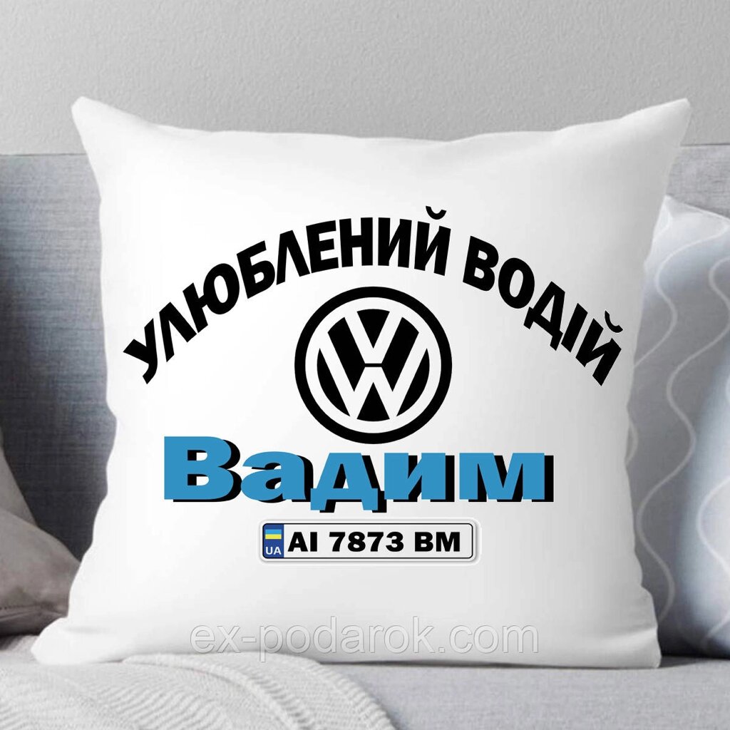 Подушка найкращому водієві Марку машини змінюємо і текст змінюємо від компанії Інтернет-магазин "eXlusiv" - фото 1