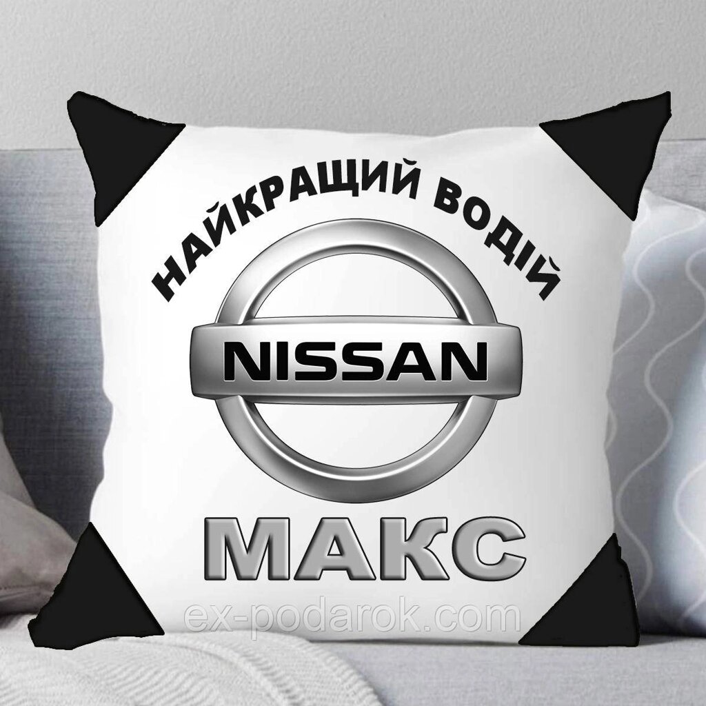 Подушка Ніссан. Подушка для найкращого водієві Nissan. Друк на подушках. від компанії Інтернет-магазин "eXlusiv" - фото 1