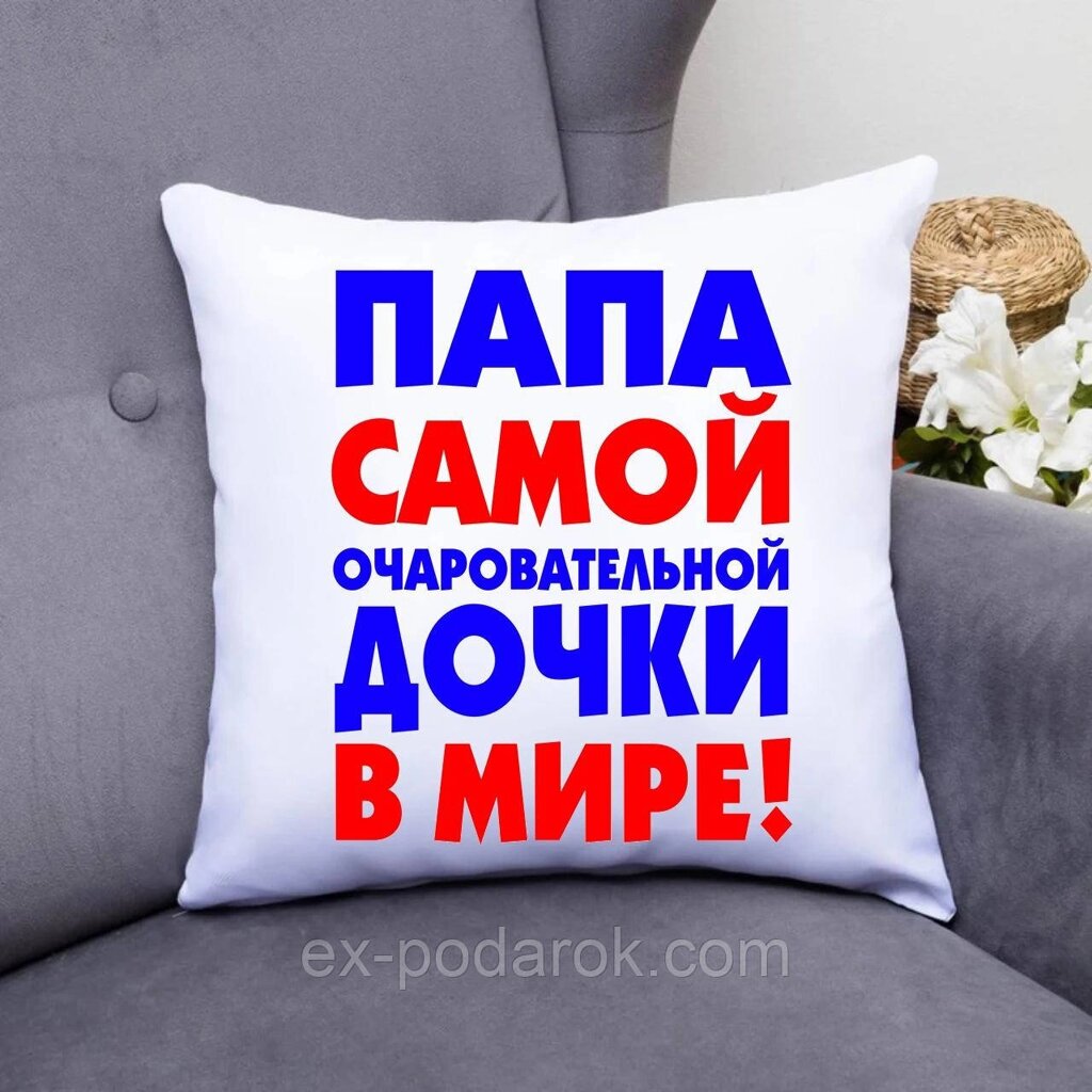 Подушка Папа найчарівнішої доньки у світі! Подарунок на день тата від компанії Інтернет-магазин "eXlusiv" - фото 1