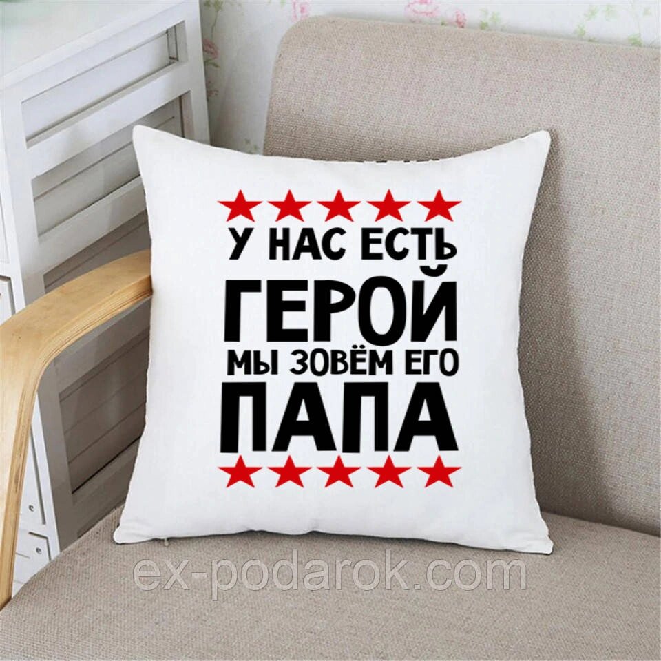 Подушка Папе У нас є герой, ми кличемо його тато. Подарок на день отца від компанії Інтернет-магазин "eXlusiv" - фото 1